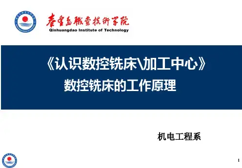 认识数控铣床之数控铣床工作原理(精)