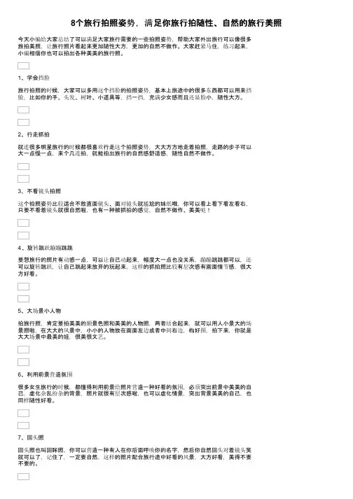 8个旅行拍照姿势，满足你旅行拍随性、自然的旅行美照