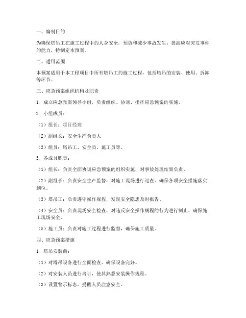 塔吊工应急预案