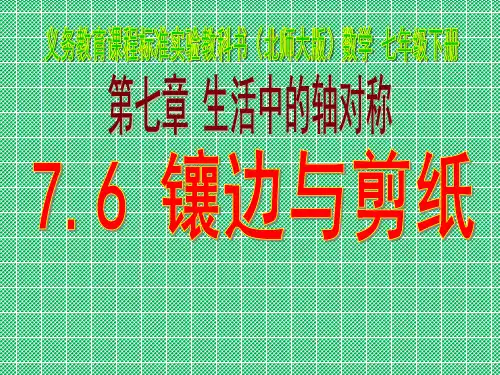 北师大版数学七年级下册7.6《镶边与剪纸》课件