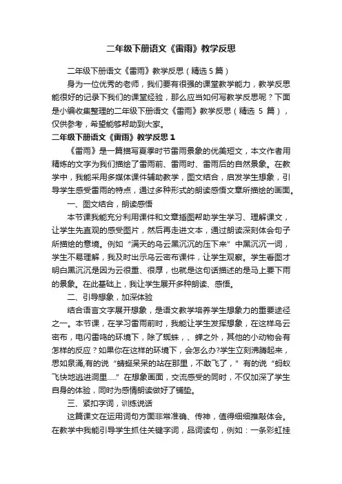二年级下册语文《雷雨》教学反思（精选5篇）