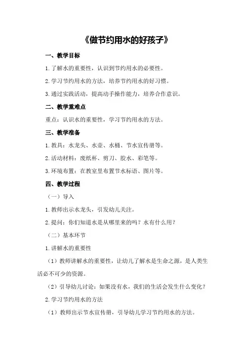 中班科学教案《做节约用水的好孩子》
