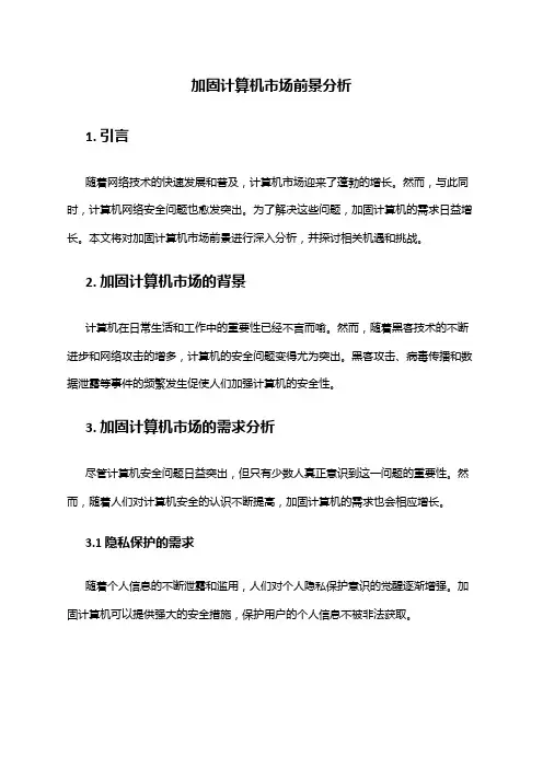 2024年加固计算机市场前景分析