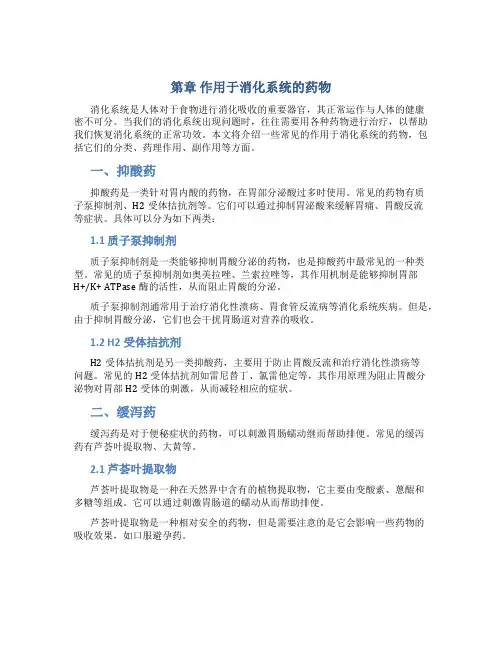 第章作用于消化系统的药物