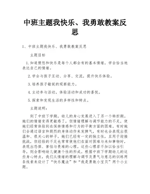 中班主题我快乐、我勇敢教案反思