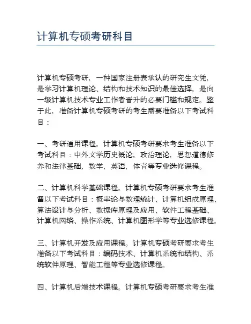 计算机专硕考研科目