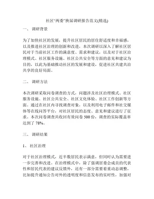 社区“两委”换届调研报告范文(精选)