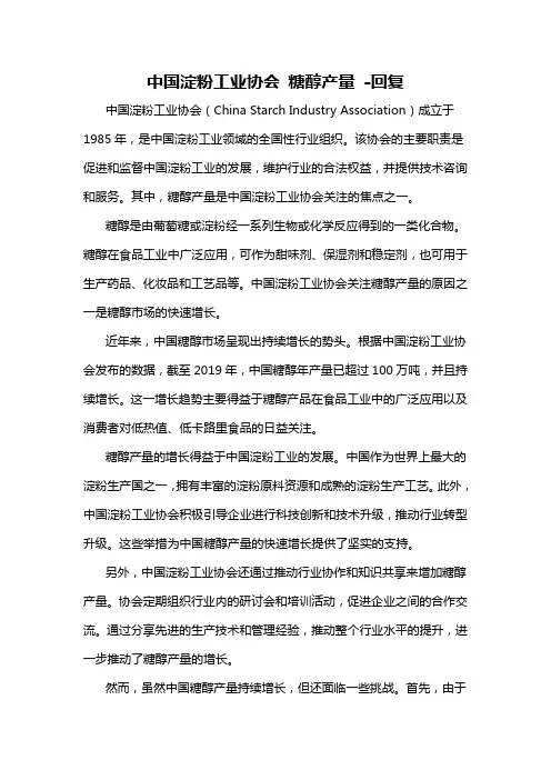 中国淀粉工业协会 糖醇产量 -回复