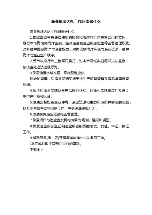 渔业执法大队工作职责是什么