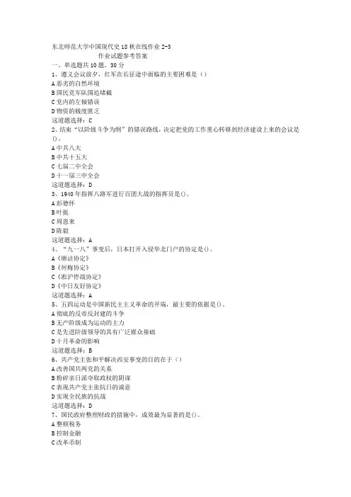 东北师范大学中国现代史18秋在线作业2-3答案