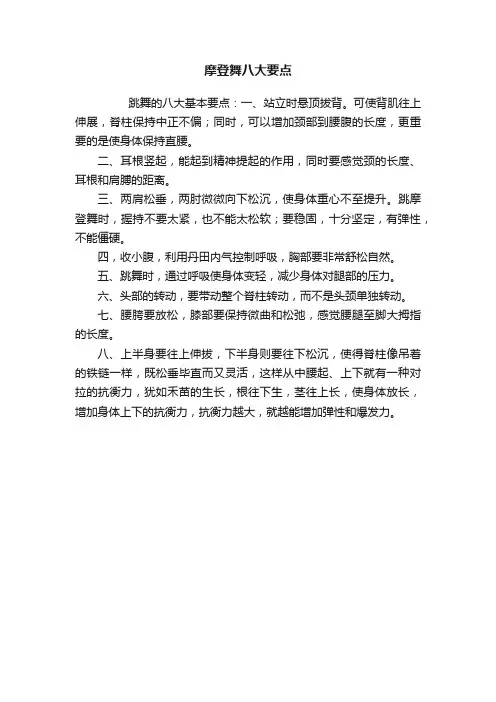 摩登舞八大要点