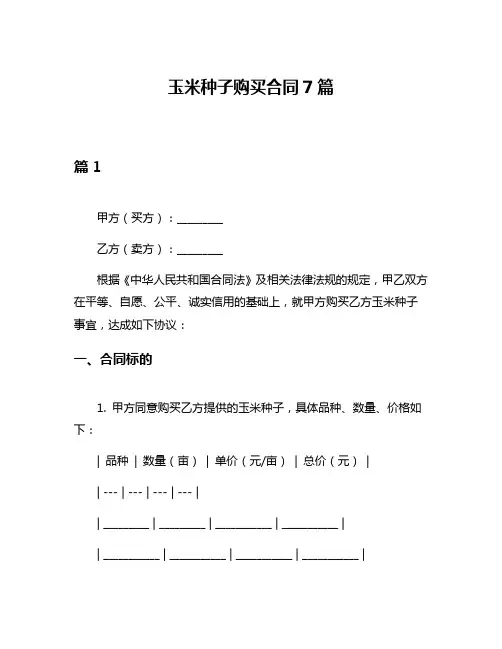 玉米种子购买合同7篇