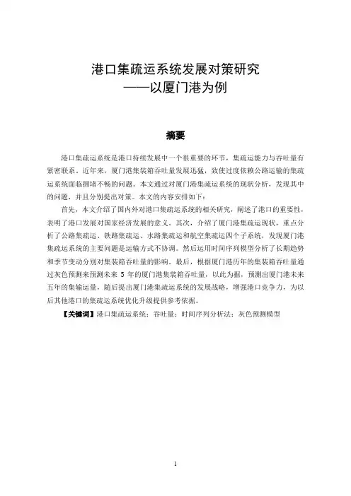 港口集疏运系统发展对策研究——以厦门港为例