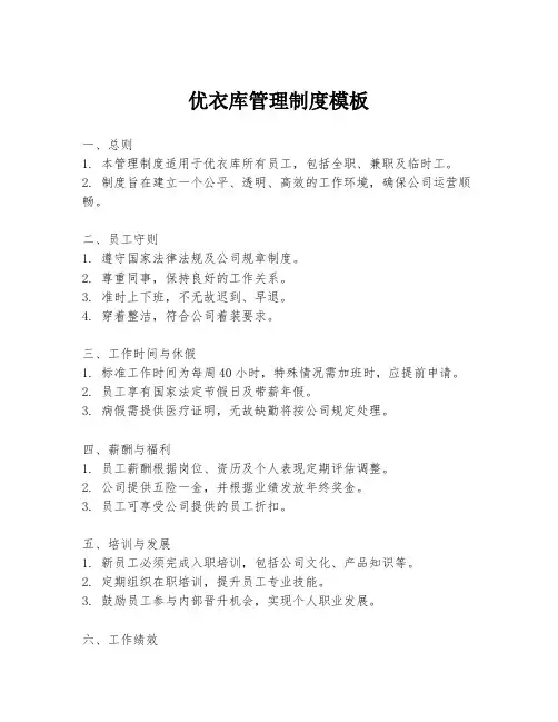 优衣库管理制度模板