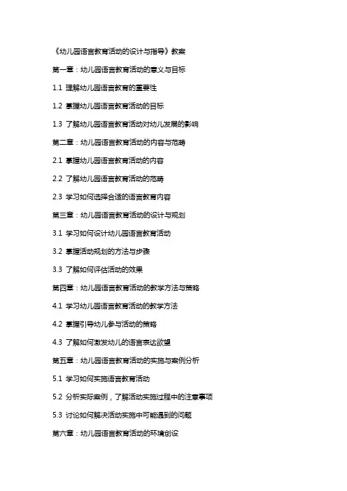 《幼儿园语言教育活动的设计与指导》教案