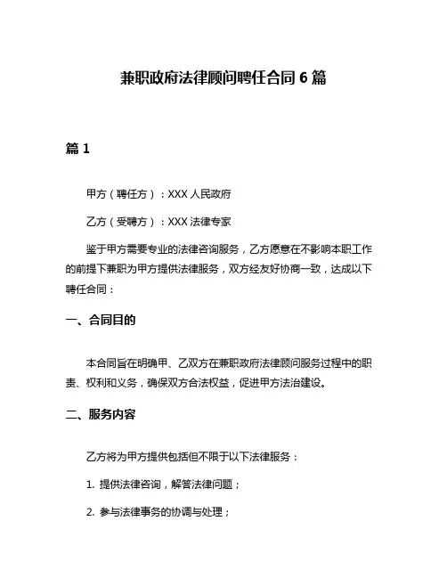 兼职政府法律顾问聘任合同6篇