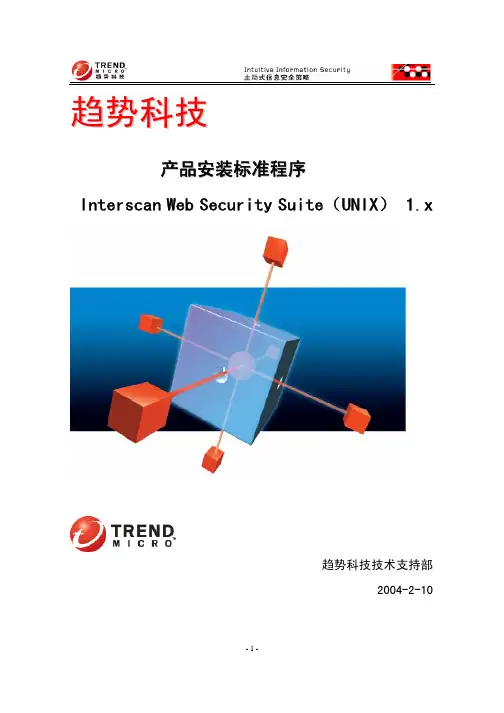 趋势科技 产品安装标准程序 说明书