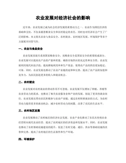 农业发展对经济社会的影响