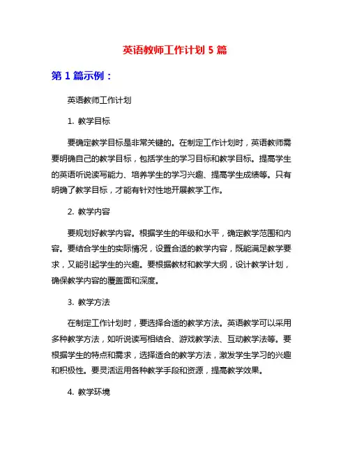 英语教师工作计划5篇