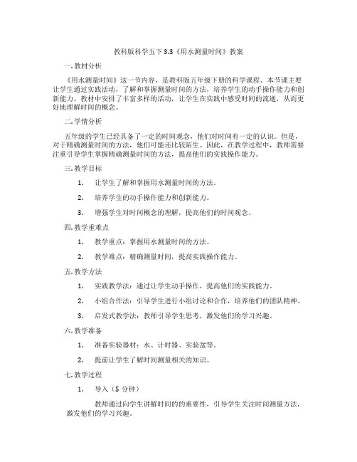 教科版科学五下3.3《用水测量时间》教案