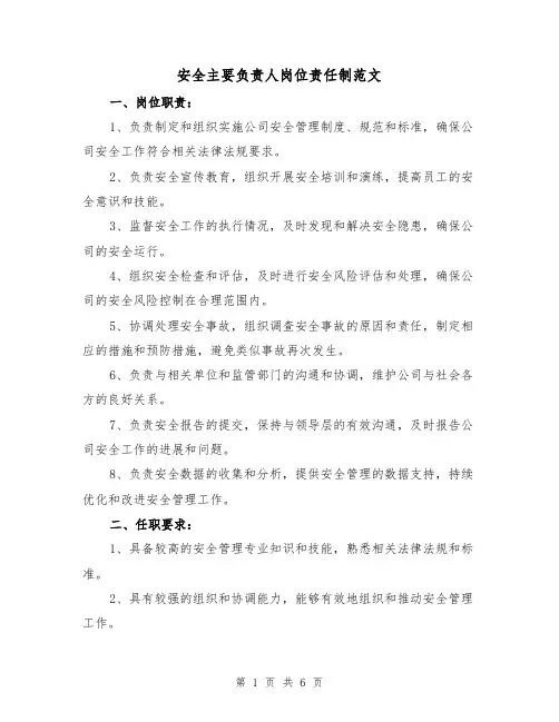 安全主要负责人岗位责任制范文(四篇)
