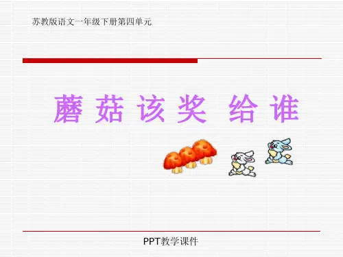 苏教版一年级下册语文《蘑菇该奖给谁》精品课件