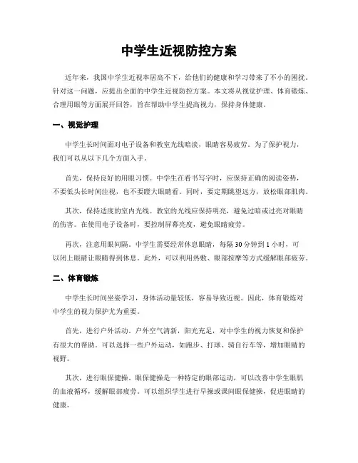 中学生近视防控方案