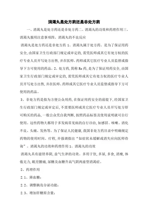 消渴丸是处方药还是非处方药