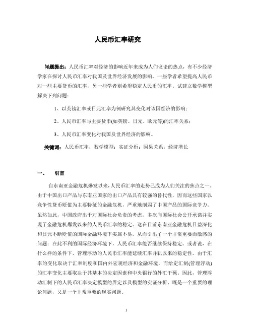 人民币汇率研究 数学建模