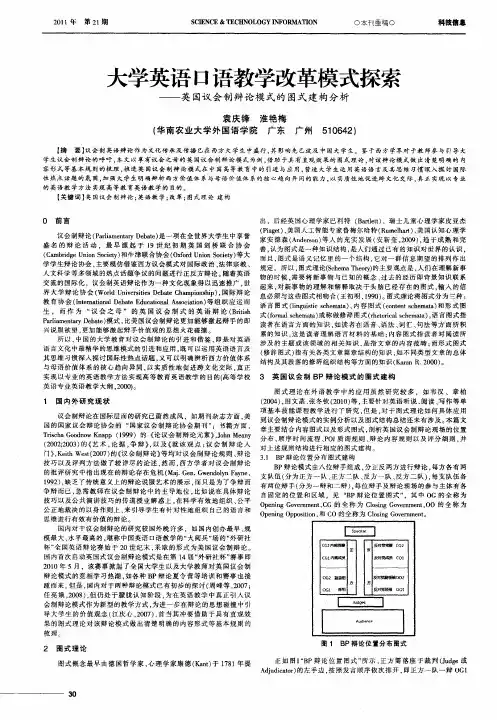 大学英语口语教学改革模式探索——英国议会制辩论模式的图式建构分析