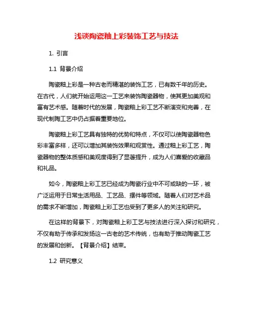 浅谈陶瓷釉上彩装饰工艺与技法