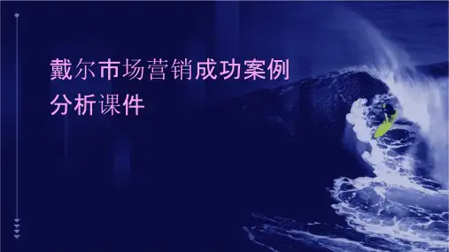 戴尔市场营销成功案例分析课件