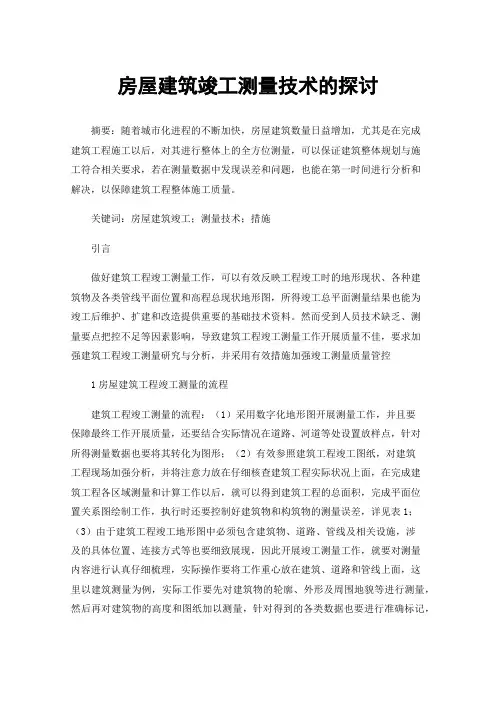 房屋建筑竣工测量技术的探讨