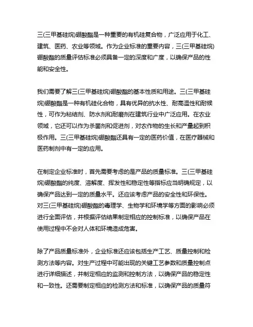三(三甲基硅烷)硼酸酯 企业标准