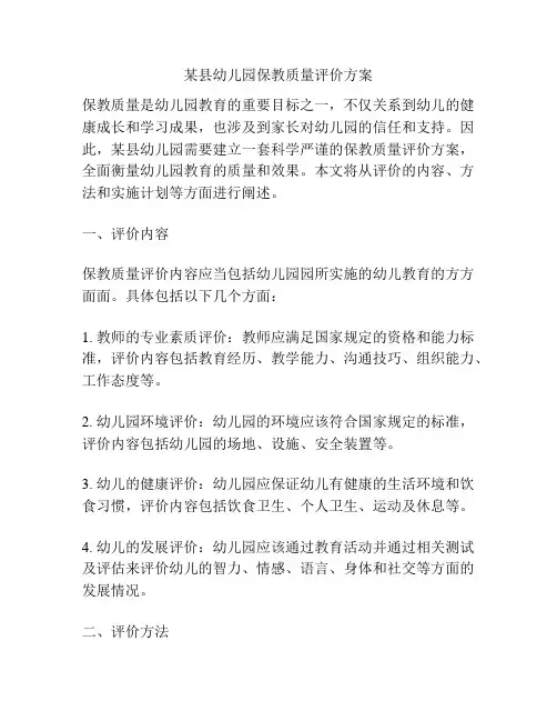 某县幼儿园保教质量评价方案