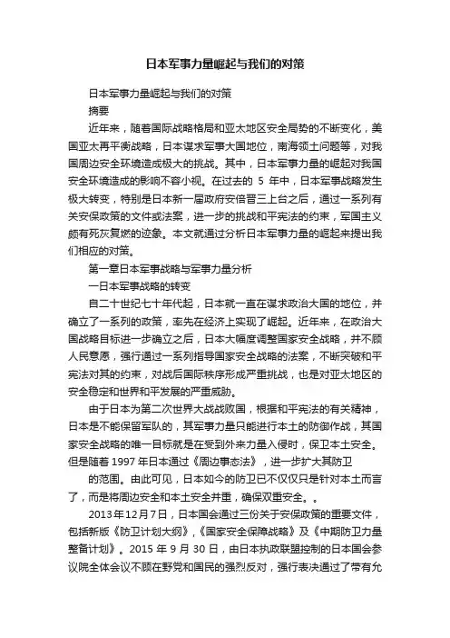 日本军事力量崛起与我们的对策