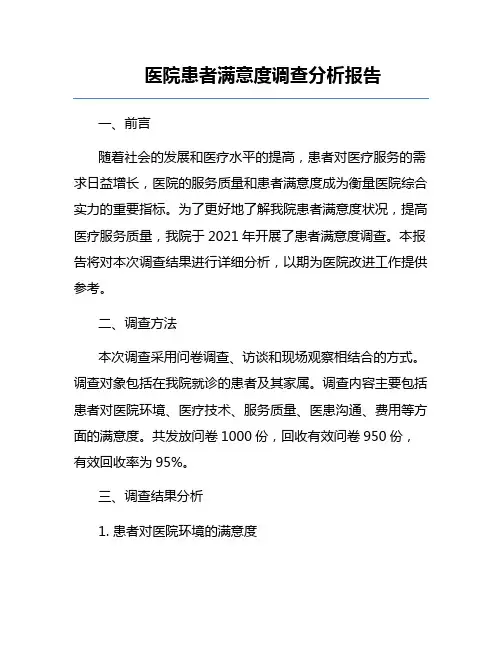 医院患者满意度调查分析报告