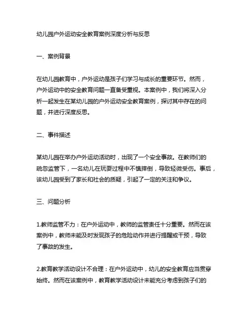 幼儿园户外运动安全教育案例深度分析与反思