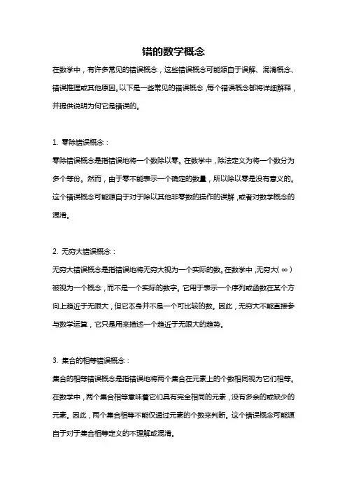 错的数学概念