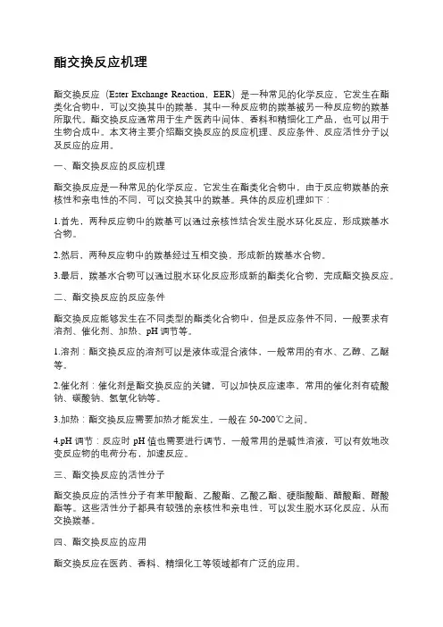 酯交换反应机理