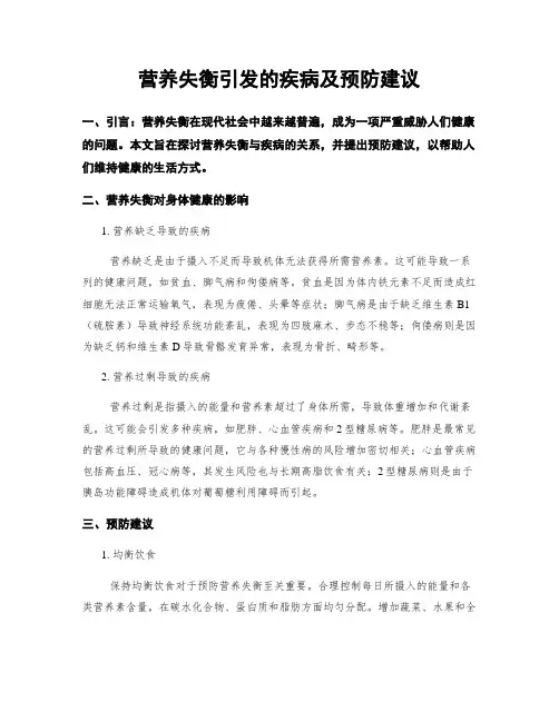 营养失衡引发的疾病及预防建议