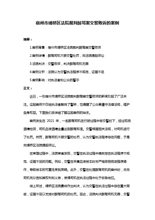 宿州市埇桥区法院裁判醉驾案交警败诉的案例