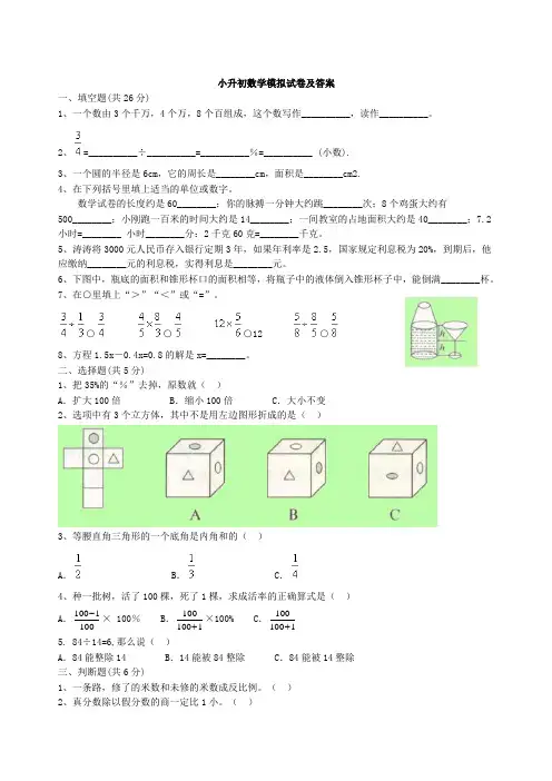 小升初数学模拟试卷及答案(4份)