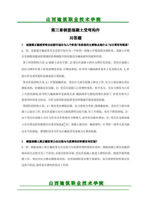 第3章钢筋混凝土受弯构件习题和思考题及答案