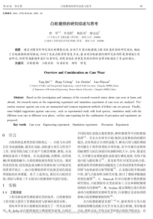 供大家写文献综述参考---凸轮磨损的研究综述与思考