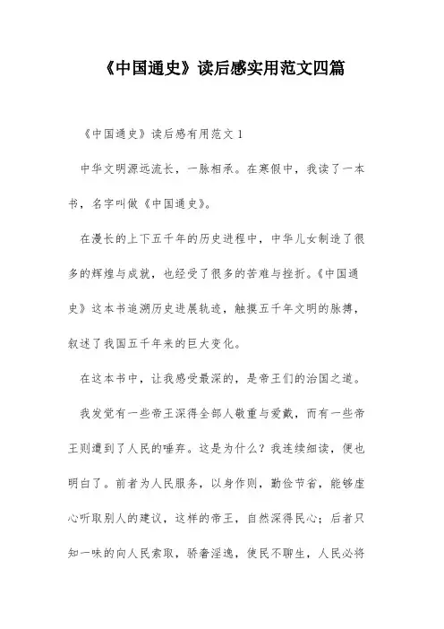 《中国通史》读后感实用范文四篇