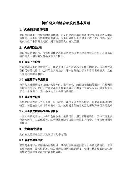镜泊湖火山熔岩喷发的原理