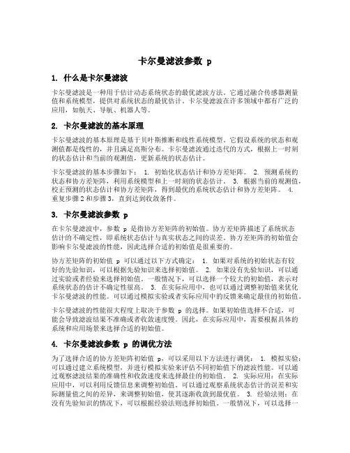 卡尔曼滤波参数 p