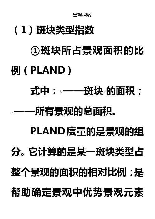 较全的景观指数公式