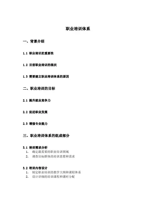 职业培训体系